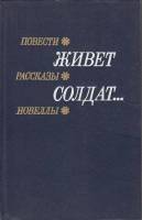 Книга Живет солдат... Повести, рассказы, новеллы 1982 А. Аристов Москва Твёрдая обл. 368 с. С ч/б ил