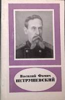 Книга Василий Петрушевич 1976 А. Авербух Ленинград Мягкая обл. 100 с. Без илл.