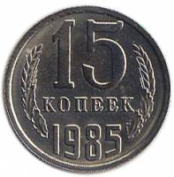 (1985) Монета СССР 1985 год 15 копеек   Медь-Никель  UNC