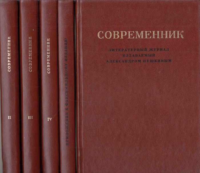 Книга Современник (5 томов) Литературный журнал издаваемый А. Пушкиным (репринтное издание 1836 г.) 