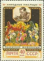 1958-006 Марка СССР Палех   Декоративное искусство II O