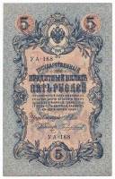Чихиржин М.М. Банкнота Россия 1909 год 5 рублей   1917-18г, Шипов И.П, УА044-УБ510, 3ц РСФСР XF