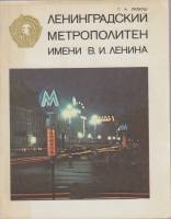 Книга Ленинградский метрополитен им. В. И. Ленина 1980 Г. Любош Ленинград Мягкая обл. 72 с. С ч/б ил