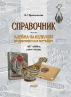 Книга Клейма на изделиях из драгоценных металлов 1917-2000 2005 Н.Г. Троепольская Россия Твёрдая обл