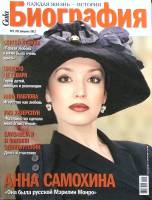 Журнал Биография 2011 №02 февраль Москва Мягкая обл. 146 с. С цв илл