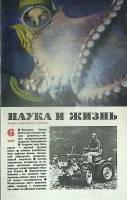 Журнал Наука и жизнь 1979 № 6 Москва Мягкая обл. 160 с. С ч/б илл
