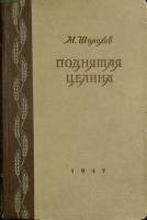 Книга "Поднятая целина. Судьба человека" 1978 М.А. Шолохов Украина Киев Твёрдая обл. 654 с. С ч/б ил
