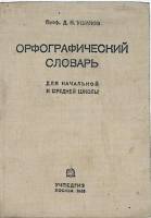 Книга Орфографический словарь русского языка 1935 Д. Ушаков Москва Твёрдая обл. 81 с. Без илл.