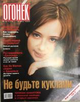 Журнал "Огонёк" 2004 № 19, май Москва Мягкая обл. 67 с. С цв илл