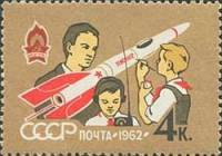 1962-038 Марка СССР Моделисты   Пионеры II Θ