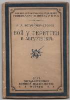 Книга Бой у Гериттен в августе 1914 г 1936 Р.А. Эстрейхер-Егоров Москва Твёрдая обл. 48 с. Без илл.