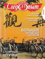 Журнал Всемирный Следопыт №1 (март) 2012 Китай 2012 , СПб Мягкая обл. 96 с. С цв илл