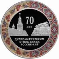 (402спмд) Монета Россия 2019 год 3 рубля "Россия - КНР. 70 лет дипотношениям"  Серебро Ag 925  PROOF