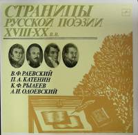 Пластинка виниловая , Страницы русской поэзии XVIII-XX в.в. Мелодия 300 мм. Excellent