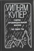 Книга Сцены провинциальной жизни. Не один ты. 1981 Джеймс Фенимор Купер Москва Твёрдая обл. 384 с. Б