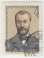 1964-146 Марка СССР Д.И. Ивановский   100 лет рождения III Θ