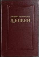 Книга М. С. Щепкин 1952 Записки современников Москва Твёрд обл + суперобл 370 с. С ч/б илл