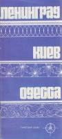 Картография Ленинград. Киев. Одесса 1980 Туристская схема Москва Мягкая обл. 1 с. С цв илл