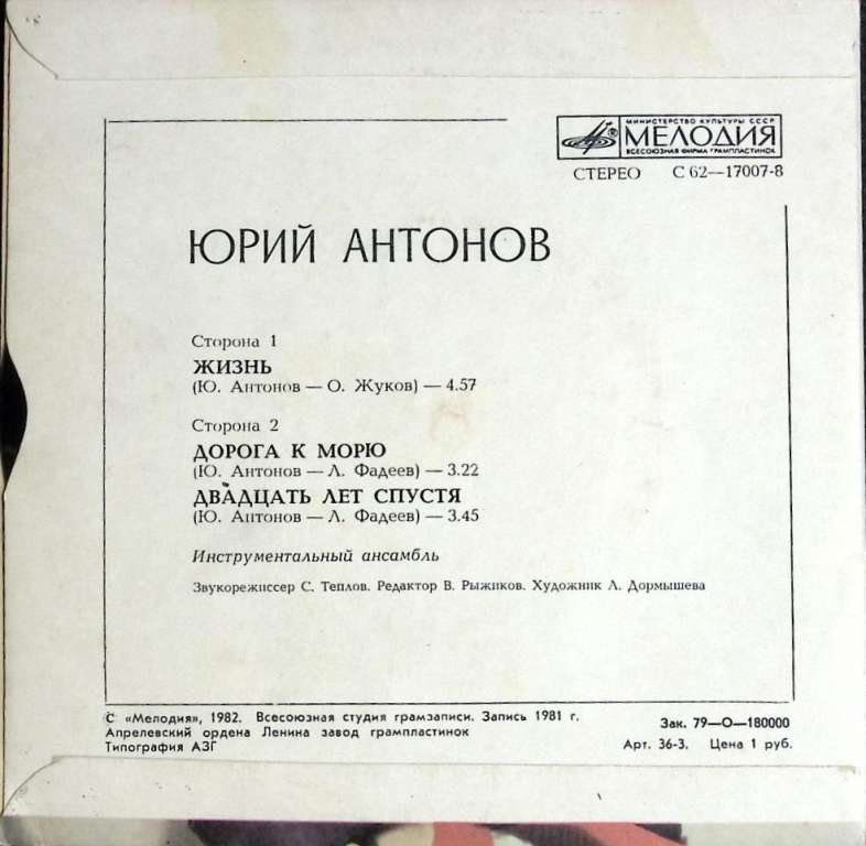 Пластинка виниловая Ю. Антонов Жизнь. Дорога к морю. Двадцать лет спустя. Мелодия 175 мм. Excellent