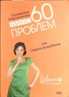 Книга Минус 60 проблем 2008 Е. Мириманова Москва Мягкая обл. 256 с. С ч/б илл