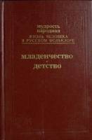 Книга Мудрость народная. Младенчество, детство 1991 Сборник Москва Твёрдая обл. 589 с. С ч/б илл
