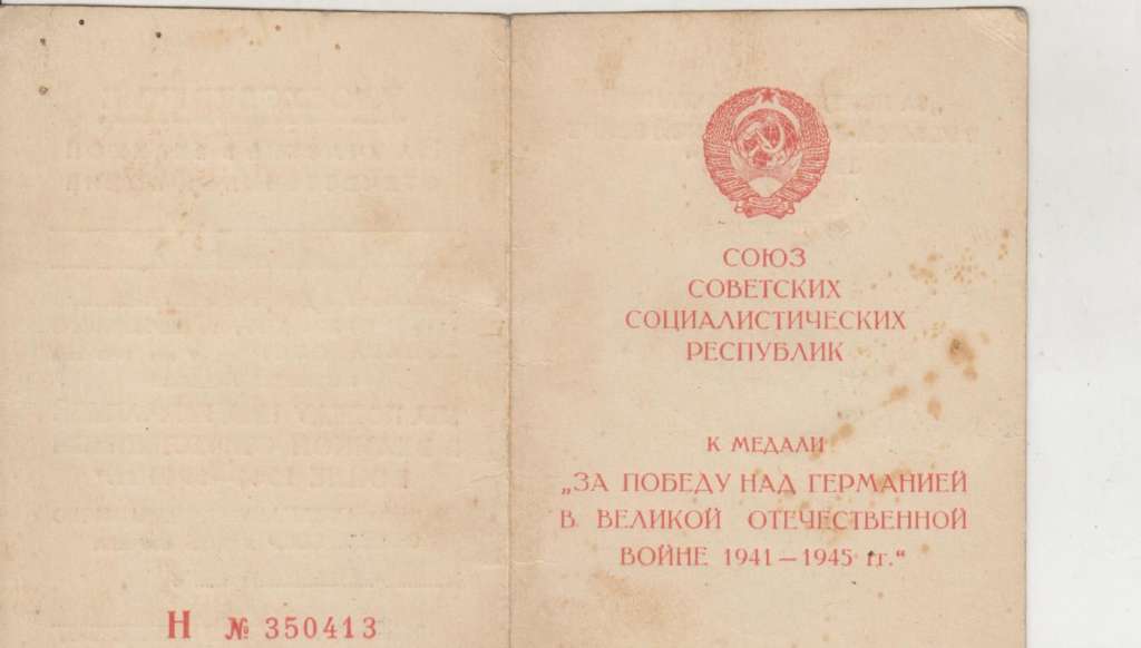 Удостоверение За участие в Великой Отечественной Войне