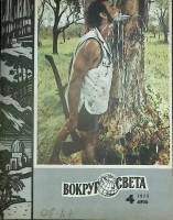 Журнал Вокруг света 1975 №04 апрель Москва Мягкая обл. 80 с. С цв илл