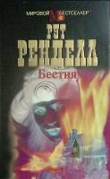 Книга Бестия 1998 Р. Рендала Москва Твёрдая обл. 398 с. Без илл.