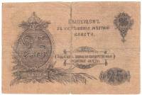 (1917) Банкнота Оренбург 1917 год 25 рублей "Атаман Дутов"   F
