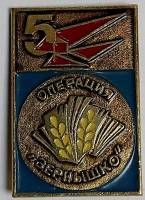 Значок Знак СССР "Операция зернышко" На булавке, тяжёлый 