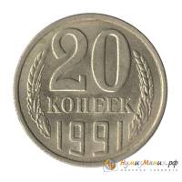 (1991л, л/с штамп 3 коп.) Монета СССР 1991 год 20 копеек   Медь-Никель  XF