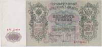 (Чихиржин М.М.) Банкнота Россия 1912 год 500 рублей   Шипов И.П, 1917-18 гг, Сер БА-ГУ XF