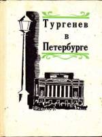 Книга Тургенев в Петербурге 1970 Г. Бялый, А. Муратов Ленинград Твёрдая обл. 374 с. С ч/б илл