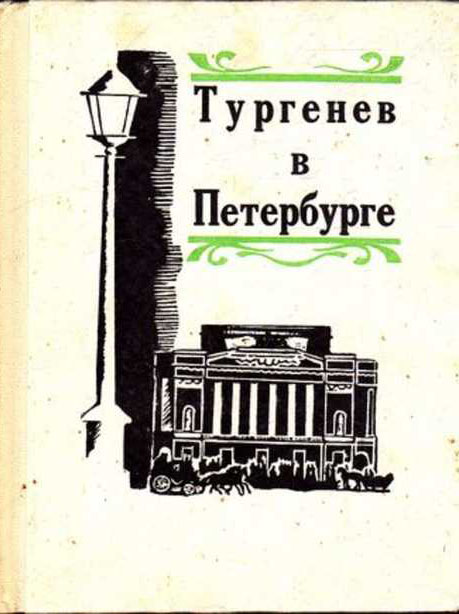 Книга Тургенев в Петербурге 1970 Г. Бялый, А. Муратов Ленинград Твёрдая обл. 374 с. С ч/б илл