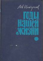 Книга Годы нашей жизни 1966 Л. Никулин Москва Твёрдая обл. 512 с. Без илл.
