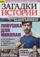 Журнал Загадки истории. Ловушка для Николая 2020 № 32 Санкт-Петербург Мягкая обл. 40 с. С цв илл