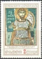 (1976-076) Марка Болгария "Св. Феодор Стратилат"   Фрески  III Θ
