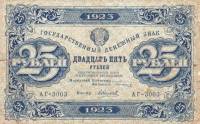 (Силаев А.П.) Банкнота РСФСР 1923 год 25 рублей  Г.Я. Сокольников 1-й выпуск XF