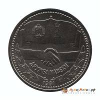 (13) Монета СССР 1981 год 1 рубль "Дружба"  Медь-Никель  UNC