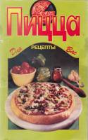 Книга "Пицца" , Москва 2003 Мягкая обл. 64 с. Без иллюстраций