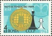1963-061 Марка СССР Король и пешка Перф. рам. 11½ (22 мая)   ЧМ мира по шахматам III Θ