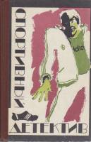 Книга Спортивный детектив 1982 Сборник Москва Твёрдая обл. 422 с. С ч/б илл