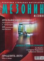 Журнал "Мезонин №125 (октябрь)" , Москва 2010 Мягкая обл. 192 с. С цв илл