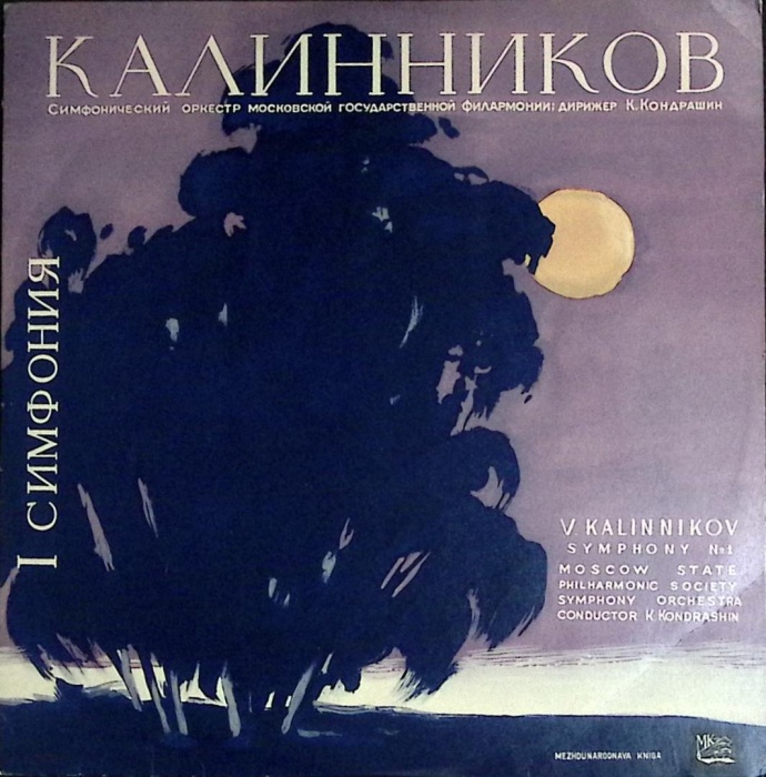 Пластинка виниловая , Симфония № 1 Мелодия 300 мм. (Сост. отл.)