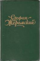 Книга Избранные сочинения (том 1) 1957 С. Жеромский Москва Твёрдая обл. 430 с. Без илл.