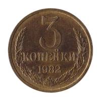 (1982) Монета СССР 1982 год 3 копейки   Медь-Никель  XF
