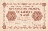 (Титов Д.М.) Банкнота РСФСР 1918 год 50 рублей  Пятаков Г.Л. Обычные Вод. Знаки UNC