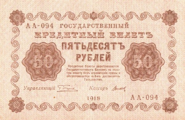 (Титов Д.М.) Банкнота РСФСР 1918 год 50 рублей  Пятаков Г.Л. Обычные Вод. Знаки UNC