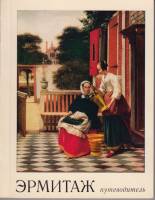 Книга Эрмитаж  1976 О.М. Персианова Ленинград Мягкая обл. 204 с. С ч/б илл