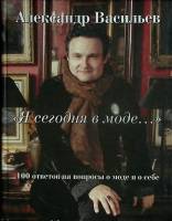Книга Я сегодня в моде 2009 А. Васильев Москва Твёрдая обл. 360 с. С ч/б илл